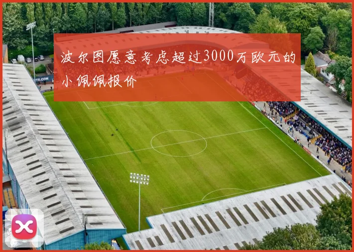 波尔图愿意考虑超过3000万欧元的小佩佩报价