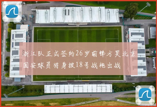 浙江队正式签约26岁前锋方昊北京国安球员将身披18号战袍出战