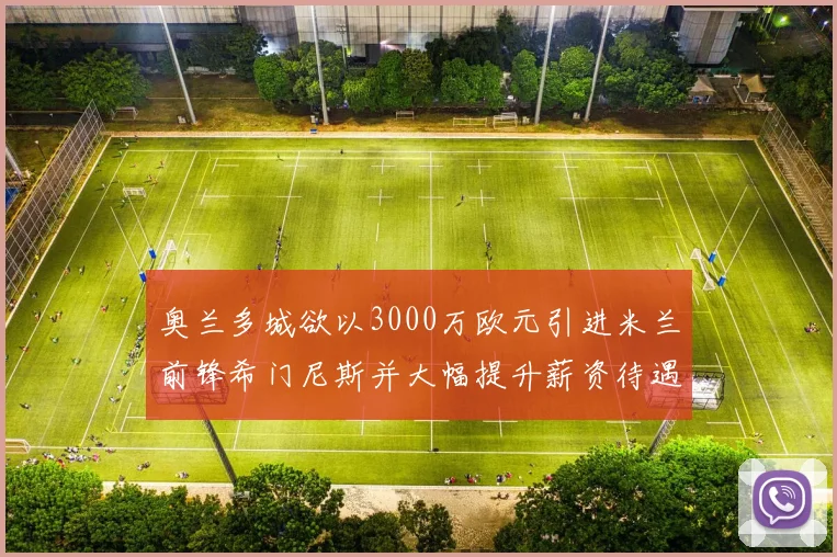 奥兰多城欲以3000万欧元引进米兰前锋希门尼斯并大幅提升薪资待遇