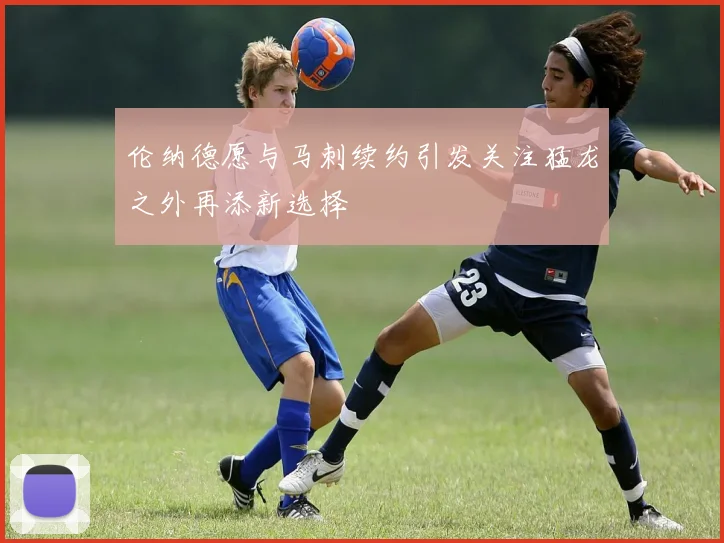 伦纳德愿与马刺续约引发关注猛龙之外再添新选择