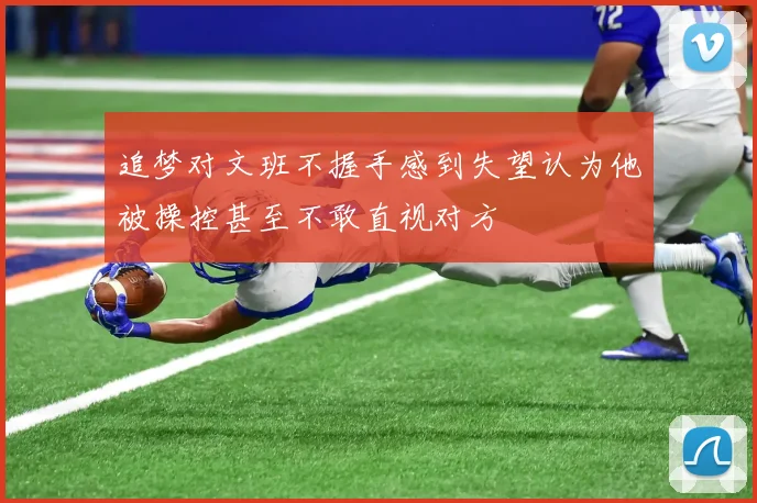 追梦对文班不握手感到失望认为他被操控甚至不敢直视对方