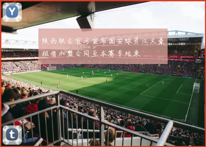 陕西联合官方宣布国安球员江文豪租借加盟合同至本赛季结束
