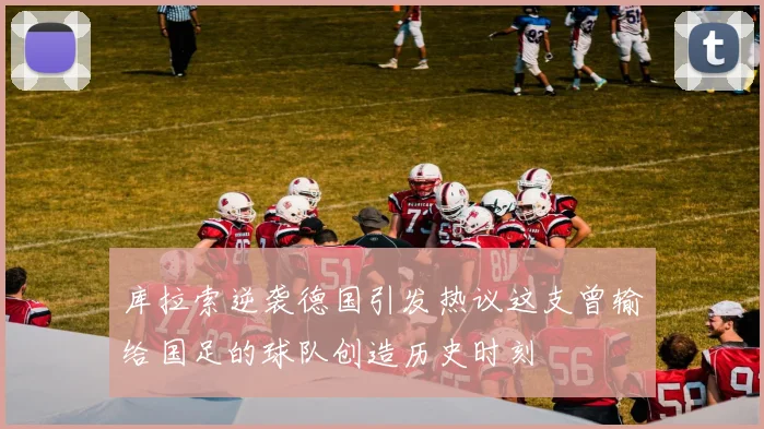 库拉索逆袭德国引发热议这支曾输给国足的球队创造历史时刻