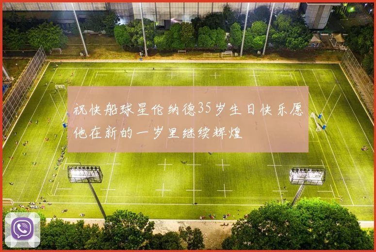 祝快船球星伦纳德35岁生日快乐愿他在新的一岁里继续辉煌