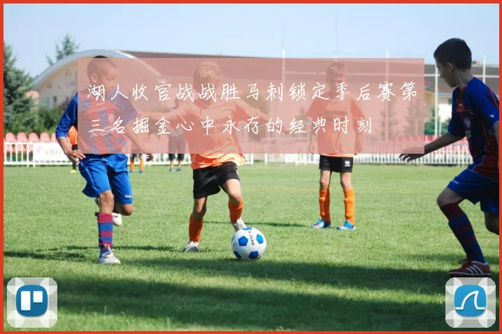 湖人收官战战胜马刺锁定季后赛第三名掘金心中永存的经典时刻