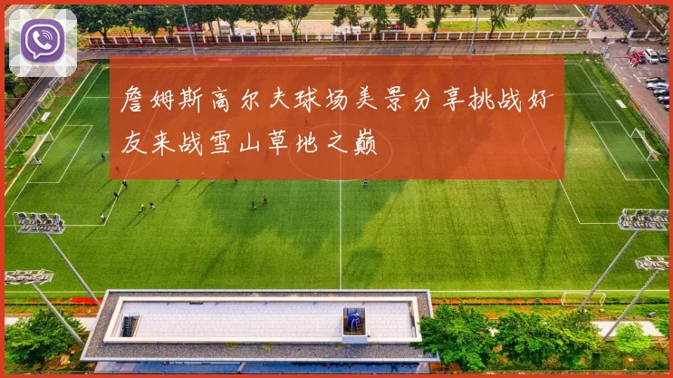 詹姆斯高尔夫球场美景分享挑战好友来战雪山草地之巅